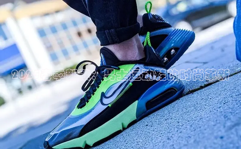 2025春季新款：男士运动鞋的时尚革新