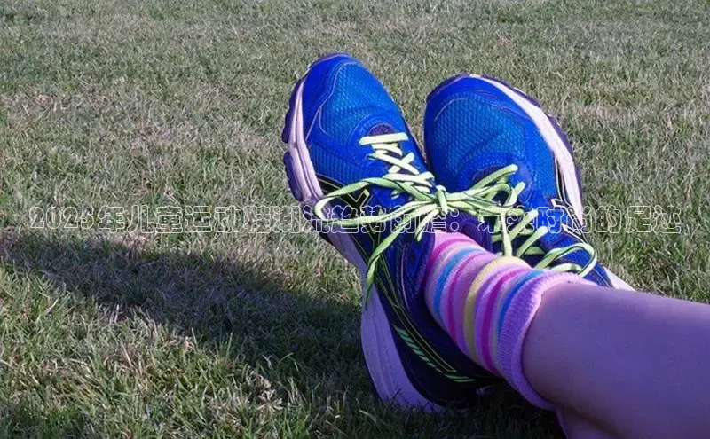 2025年儿童运动鞋潮流趋势前瞻：未来时尚的足迹