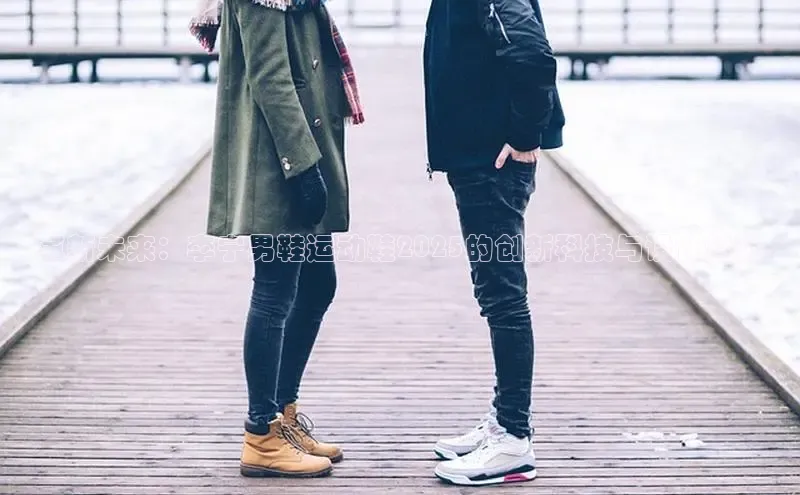 革新未来：李宁男鞋运动鞋2025的创新科技与设计趋势