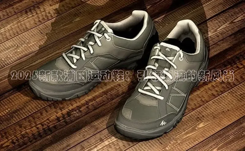 2025新款浦田运动鞋：引领潮流的新风尚