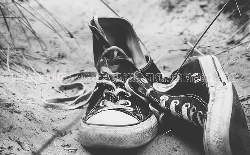 乐途女运动鞋：2025春夏新款，引领你的时尚潮流前线