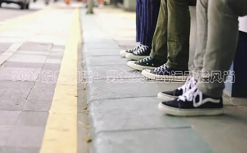 2025最新潮流：男女共通的运动鞋风尚