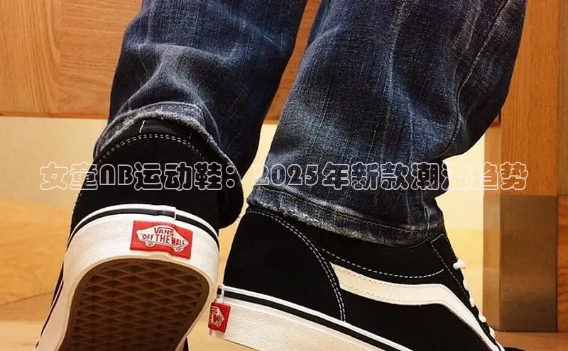 女童NB运动鞋：2025年新款潮流趋势